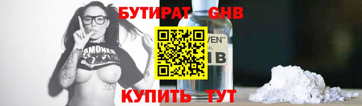 Бутират Butirat Нерюнгри