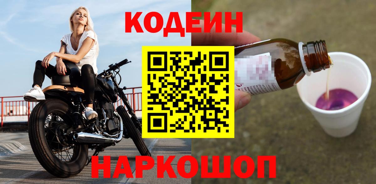 Codein напиток Lean (лин)  Вход с VPN  Нерюнгри 